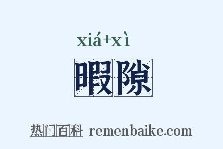 暇隙是什么意思的图片